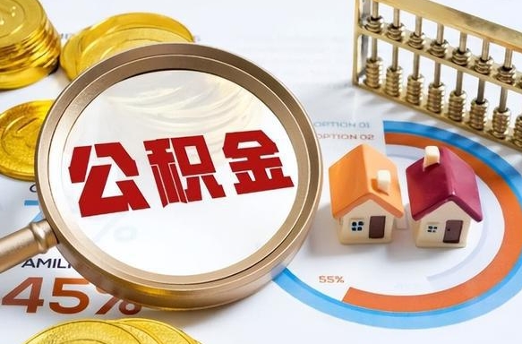 招远住房公积金（住房公积金管理官网查询系统）